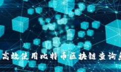 如何高效使用比特币区块