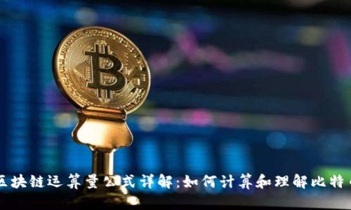 比特币区块链运算量公式详解：如何计算和理解比特币的算力