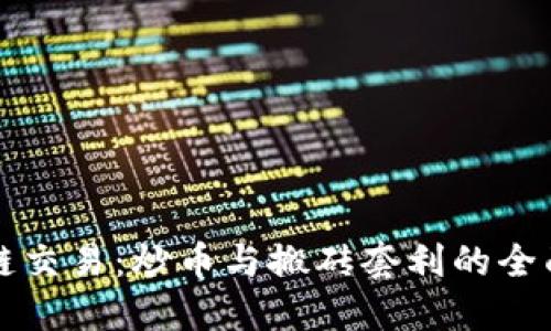 区块链交易：炒币与搬砖套利的全面攻略