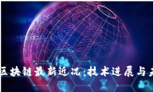 以太坊区块链最新近况：技术进展与未来展望
