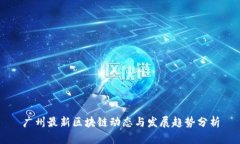 广州最新区块链动态与发