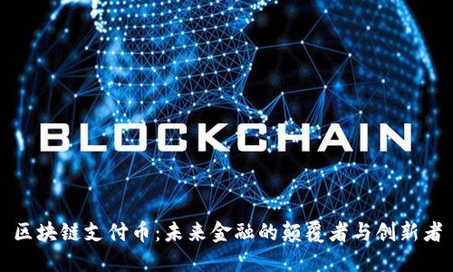 区块链支付币：未来金融的颠覆者与创新者