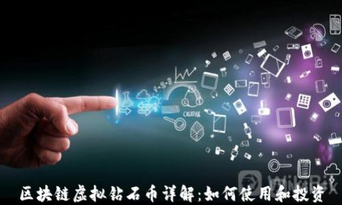 
区块链虚拟钻石币详解：如何使用和投资