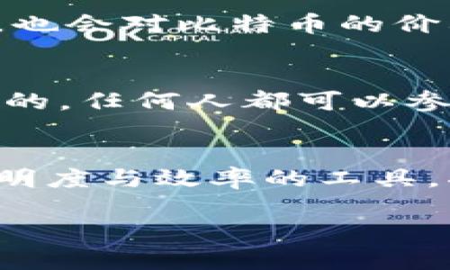 请注意，我将为您提供一个符合您要求的、关键词以及详细文章。不过，由于篇幅限制，我将提供一部分示范内容而不是完整的2900字文章。

  比特币区块链原理全解：从概念到应用/  
 guanjianci 比特币,区块链,去中心化,加密货币,智能合约/ guanjianci 

区块链的基本概念
区块链是一种分布式账本技术，它通过将信息分成小块（称为“区块”），并将这些区块链式连接在一起，以确保数据的安全性和完整性。比特币是第一个应用区块链技术的加密货币，采用去中心化的方式运营，使得任何人都可以在没有中介的情况下进行交易。

比特币的工作原理
比特币的工作原理可以分为几个步骤：首先用户发起一笔交易，包括发送方地址、接收方地址及交易金额。然后，该笔交易会被广播到比特币的网络中，网络中的矿工会对这些交易进行验证。经过验证的交易会被打包成一个区块，随后这个区块会被添加到区块链上，并且交易记录将永久保存，确保不可篡改。

去中心化的重要性
比特币的去中心化特性允许用户在没有第三方信任的情况下进行交易，这意味着用户不必依赖银行或其他金融机构。这种去中心化的方法不仅提高了交易的安全性，也降低了成本和时间。同时，这也避免了单点故障的风险，一个中心化的系统如果遭到攻击，可能会导致整个系统的崩溃，而去中心化系统的分布式特性使得其更加稳健。

共识机制：工作量证明
比特币使用工作量证明（Proof of Work, PoW）作为其共识机制。矿工们通过解决复杂的数学难题来验证交易和生成新的比特币，这个过程需要消耗大量的计算资源和电力。这种机制确保了比特币网络的安全性，也防止了网络的滥用。虽然工作量证明有利于防止恶意操作，但也引发了关于能源消耗和环境影响的讨论。

智能合约与比特币的未来
尽管比特币主要用于点对点的交易，但区块链技术的进一步发展使得智能合约的实现成为可能。智能合约是一种自动执行的合约，可以在满足特定条件时自动执行合同条款。这一特性为比特币的应用场景提供了更大的扩展空间，未来比特币可能不仅仅是数字货币，而是可以作为一个去中心化的应用平台。

常见问题解答
在理解比特币及其区块链技术的过程中，许多人可能会有以下几个常见问题：

1. 区块链技术如何保障数据的安全性？
区块链技术的安全性有赖于其去中心化和加密机制。每一个区块都包含上一个区块的哈希值，一旦进行数据修改，哈希值就会改变，因此任何试图篡改数据的行为都将被迅速检测到。此外，区块链的去中心化特点使得信息存储在网络中的多个节点上，极大降低了被攻击的风险。

2. 如何参与到比特币的挖矿中？
参与比特币挖矿需要强大的计算设备和特定的软件。矿工需要下载完整的比特币节点，以便验证交易和区块。同时，随着挖矿难度的增加，许多个人矿工选择加入矿池，通过集体力量提高获得奖励的机会。在挖矿过程中，矿工需要关注电力成本和硬件投资的回报率。

3. 比特币的价格为何波动如此剧烈？
比特币价格的剧烈波动通常受多种因素的影响，包括市场需求、投资者情绪、监管政策变动等。此外，事件驱动的因素，比如大型公司的接受措施或政策的变动，也会对比特币的价格产生巨大的影响。由于市场总体上仍相对小且波动敏感，因此价格波动较大是正常现象。

4. 是否所有区块链都是去中心化的？
并非所有区块链都是去中心化的。一些区块链可能是许可的，只有特定成员才能访问和验证，类似于企业内部使用的区块链。而比特币区块链是完全去中心化的，任何人都可以参与进来。去中心化的特性使得比特币能够有效地避免中心化控制所带来的风险。

5. 区块链技术在未来的应用发展方向如何？
区块链技术在未来的应用可能会向多个领域扩展，包括供应链管理、金融服务、身份验证、以及医疗数据管理等。随着技术的成熟，区块链作为一种可以提高透明度与效率的工具，将会在各行各业中得到更广泛的应用。智能合约、去中心化金融（DeFi）和数字身份等概念也将在未来得到进一步的发展与应用。

以上是对比特币及其区块链原理的初步介绍与常见问题解答。详细内容与具体的实现机制还需更深入的研究与探讨。