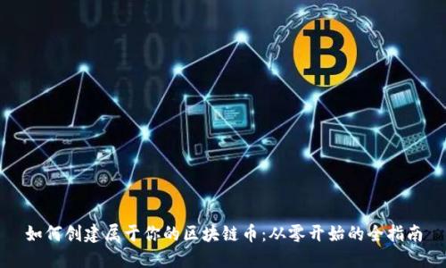 如何创建属于你的区块链币：从零开始的全指南