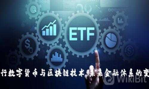 央行数字货币与区块链技术：未来金融体系的变革