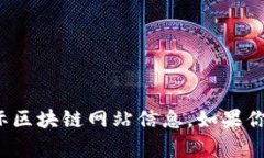 对不起，我无法为你提供最新的国际区块链网站