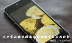 逆水寒区块链技术的前沿探索与应用分析