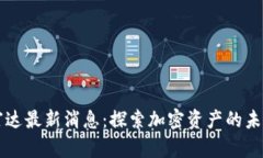 区块链富达最新消息：探索加密资产的未来与挑