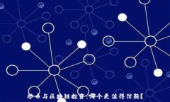  炒币与区块链投资：哪个更值得信赖？