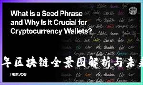 2023年区块链全景图解析与未来趋势