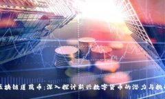 区块链莲藕币：深入探讨新兴数字货币的潜力与