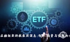 2023年区块链新科技最新消息：创新、投资与实践