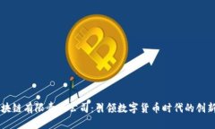 中币区块链有限责任公司：引领数字货币时代的