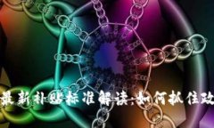  区块链最新补贴标准解读：如何抓住政策红利？
