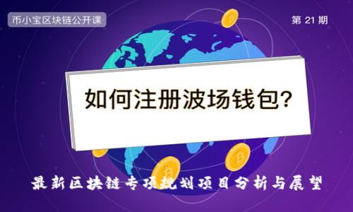 最新区块链专项规划项目分析与展望
