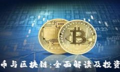   链圈币与区块链：全面解读及投资指南