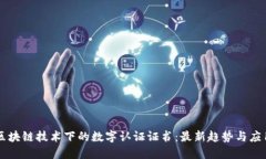 区块链技术下的数字认证证书：最新趋势与应用