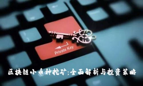 区块链小币种挖矿：全面解析与投资策略