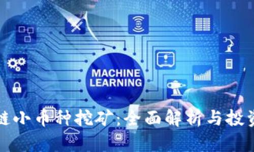区块链小币种挖矿：全面解析与投资策略