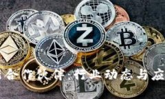 区块链最新合作伙伴：行业动态与应用前景分析