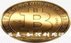 深入探讨区块链与比特币的关系：如何利用迅雷