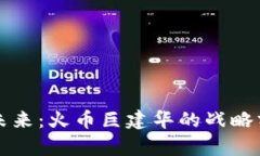 区块链投资的未来：火币巨建华的战略分析与市