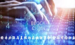 比特币大涨与美股的区块链革命：金融市场的未