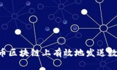 如何在比特币区块链上有效地发送数据：全面指