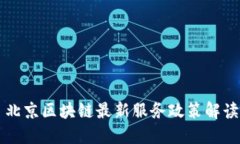 2023 北京区块链最新服务政策解读与展望