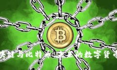 全面解读区块链与比特币：未来的数字货币与技