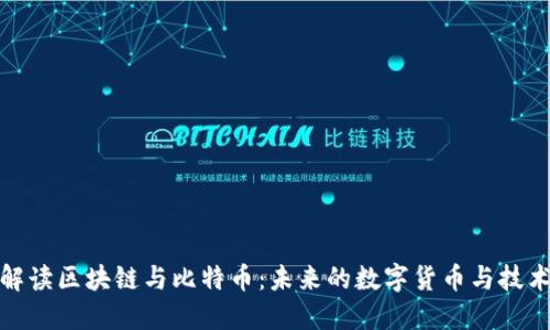 全面解读区块链与比特币：未来的数字货币与技术趋势