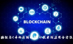 : 区块链与C币的区别解析：从技术到应用全方位