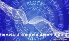 深入探讨游戏挖矿币：区块链技术在游戏中的应