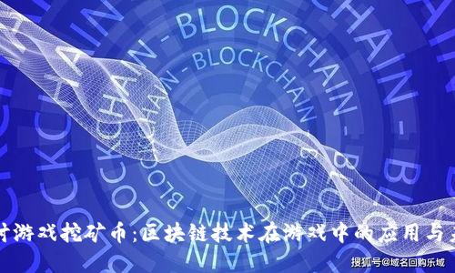 深入探讨游戏挖矿币：区块链技术在游戏中的应用与未来发展
