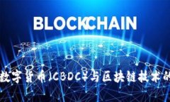 中央银行数字货币（CBDC）与区块链技术的关系解