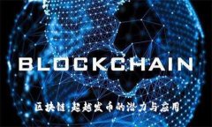 区块链：超越发币的潜力与应用