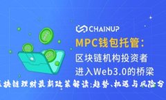 区块链理财最新政策解读：趋势、机遇与风险分