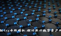 区块链Ccg币股同权：探讨新兴数字资产的未来