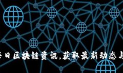 币知道：每日区块链资讯，获取最新动态与深度