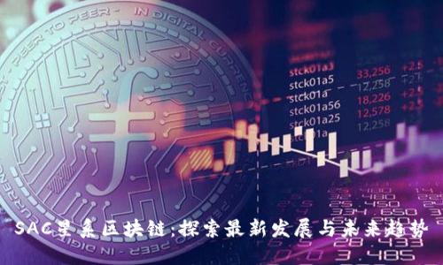SAC星系区块链：探索最新发展与未来趋势