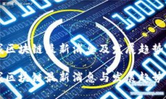 蓉城区块链最新消息及发展趋势分析蓉城区块链