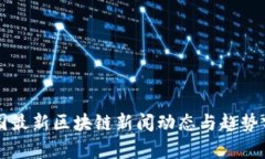 韩国最新区块链新闻动态与趋势分析