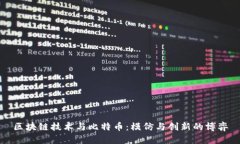 区块链技术与比特币：模仿与创新的博弈