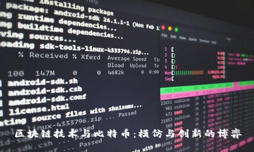 区块链技术与比特币：模仿与创新的博弈