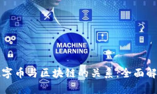 数字币与区块链的关系：全面解析