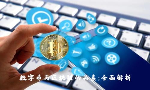 数字币与区块链的关系：全面解析