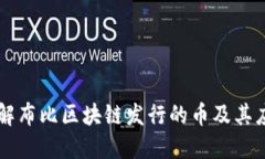深入了解布比区块链发行的币及其应用潜力