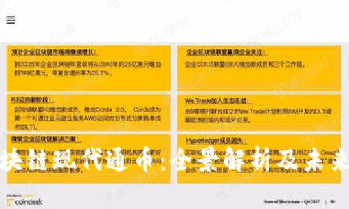 : 区块链现代通币：全景解析及未来展望