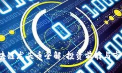 2023年区块链龙头币全解：投资前瞻与市场前景分